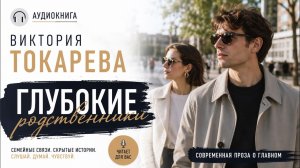 Виктория Токарева — ГЛУБОКИЕ РОДСТВЕННИКИ: Семейная тайна, которая меняет всё