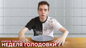 [OneTwo] КОРОЧЕ ГОВОРЯ, НЕДЕЛЯ ГОЛОДОВКИ