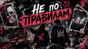 НЕ ПО ПРАВИЛАМ    Хиты  Которые Все Ищут Viral Russian Mix 2026 Только Самые Лучшие Новинки Лета