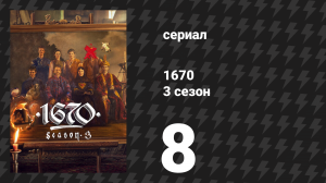 1670 2 сезон 4 серия «Палант» (сериал, 2025)