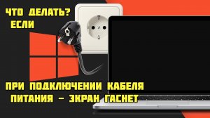 У ноутбука выключается экран - что делать?