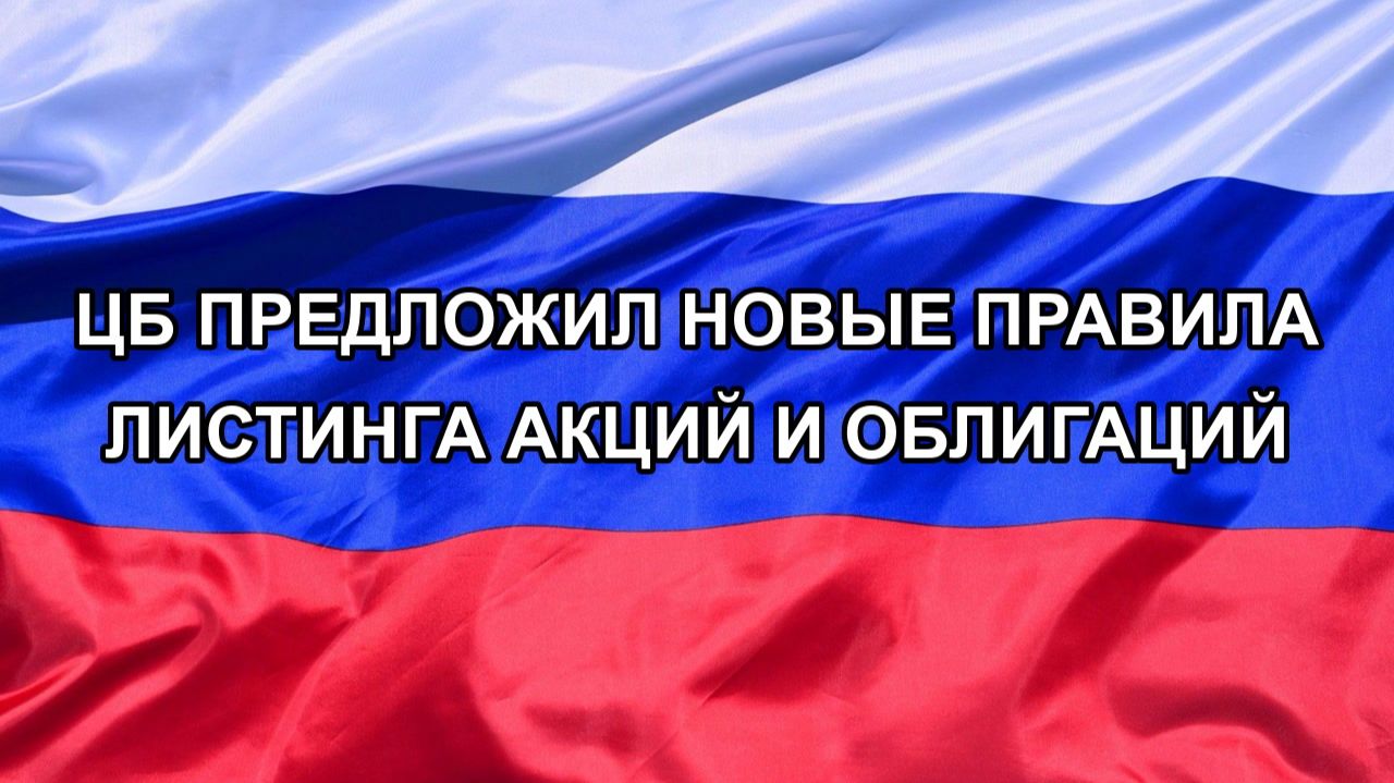 Н. РФ ЦБ предложил новые правила листинга акций и облигаций