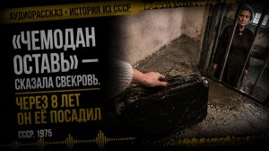 «Чемодан оставь» — сказала свекровь. Через 8 лет он её посадил | СССР, 1975