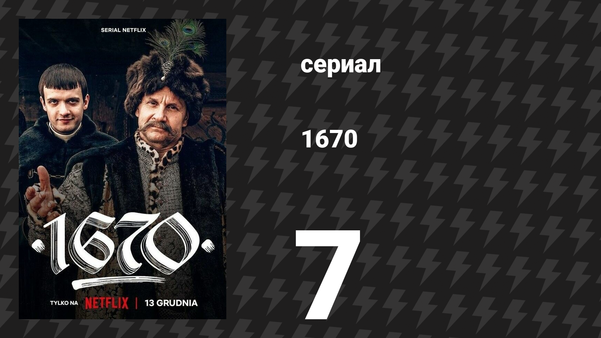 1670 1 сезон 7 серия «Охота» (сериал, 2023)