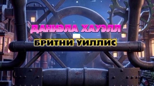 Danielle Howell & Britney Willis: The Galaxy Racers - The Steam Generator (Title Card, Russian)