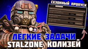 КАК ЛЕГКО ФАРМИТЬ СЕЗОННЫЙ ПРОПУСК с ПОМОЩЬЮ КОЛИЗЕЯ ВЕСЕЛЫЙ КОЛИЗЕЙ - STALZONE