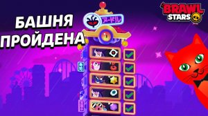 CЛОМАЛ ПЕРВУЮ БАШНЮ ивента ВИНДСТОК в игре Бравл Старс | #BrawlStars |+ ДРОП на пин ДЖЕ ЁН