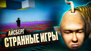 Айсберг сюрреалистичных игр — от культовых хитов до потерянных артефактов