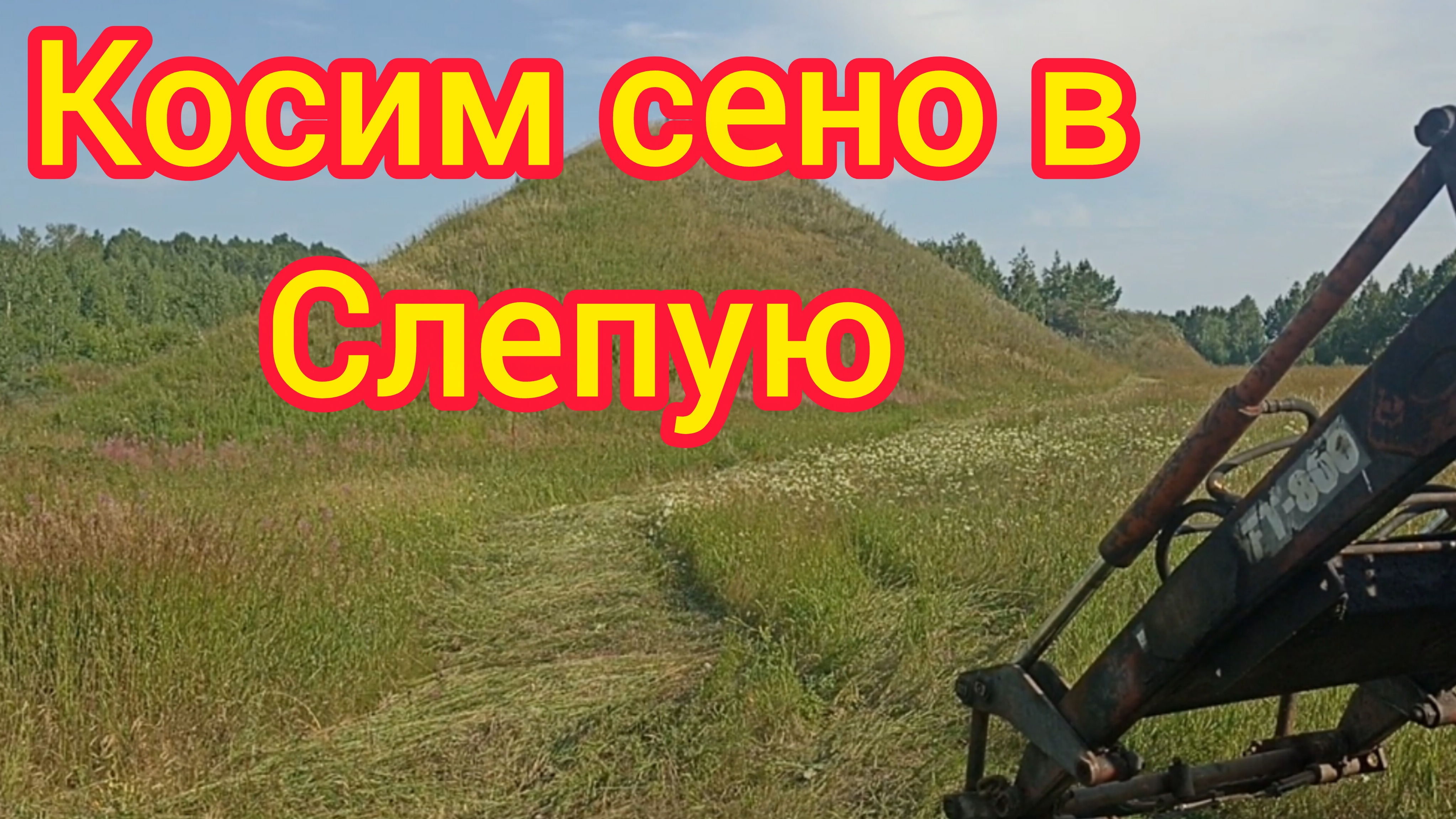 Косим трактором на разрезах!Чуть не оторвал косу об огромный камень!!!Сенокос не бывает без проблем.