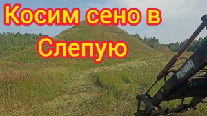 Косим трактором на разрезах!Чуть не оторвал косу об огромный камень!!!Сенокос не бывает без проблем.