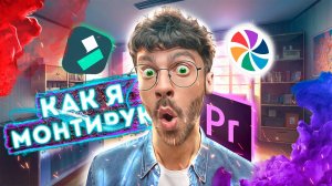 🎥Как научиться классно монтировать? - Как я монтирую ролики🎥