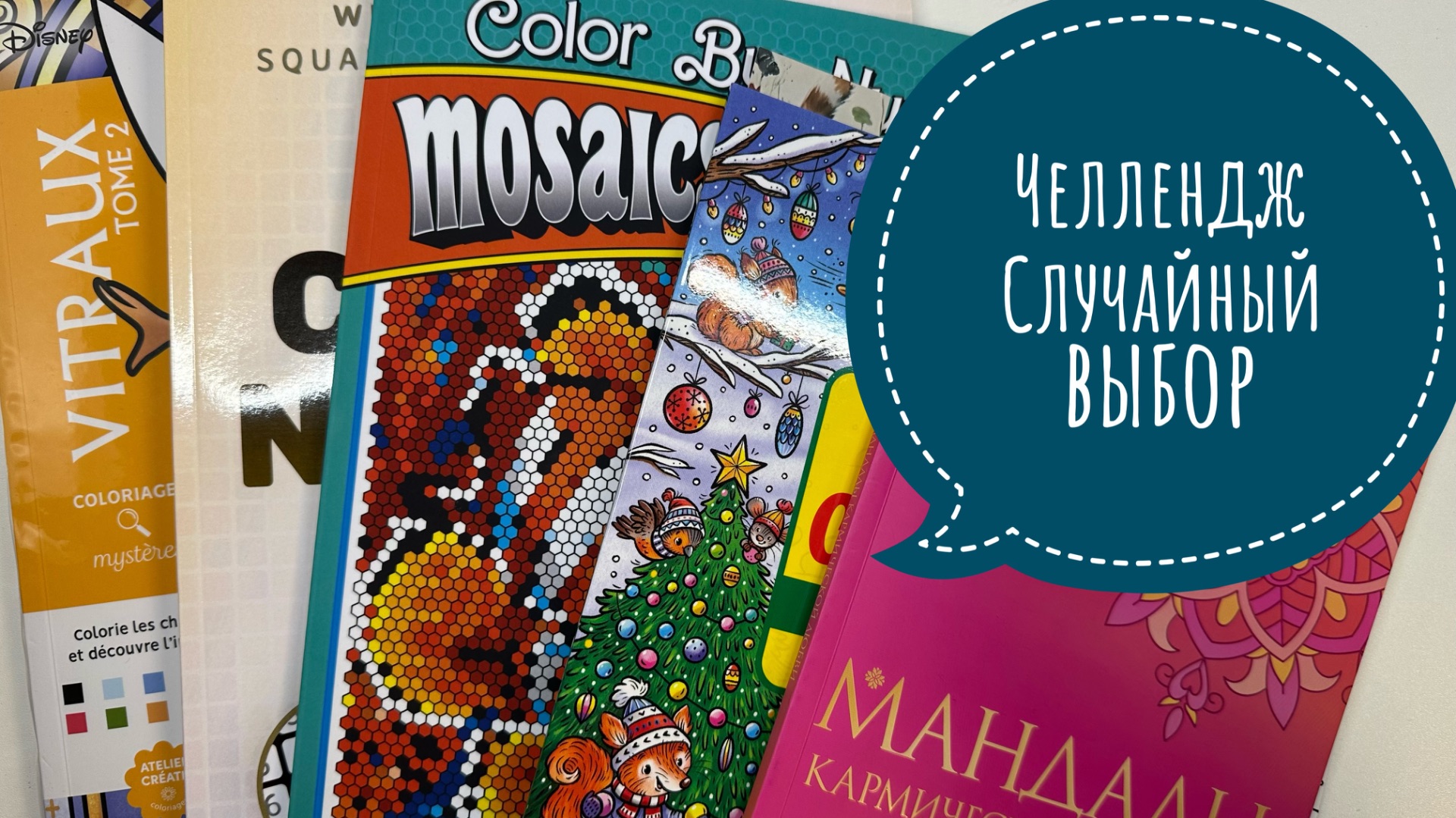Челлендж Случайный выбор!
