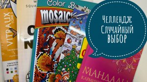 Челлендж Случайный выбор!
