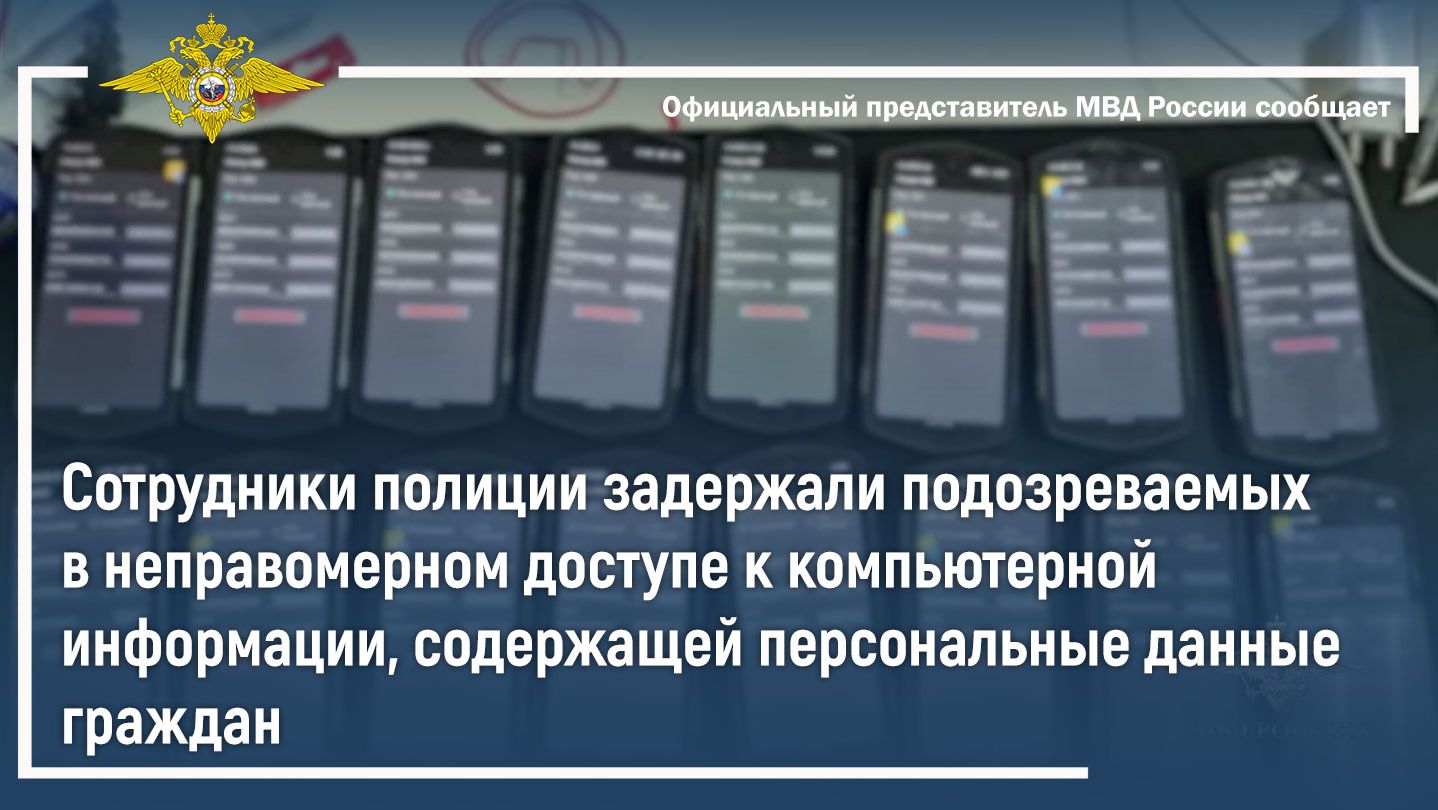 Задержаны подозреваемые в неправомерном доступе к информации, содержащей персональные данные граждан