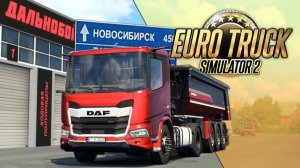 ОБНОВЛЕНИЕ SIBIRMAP 2.13: ОМСК - БАРАБИНСК. ДОРОГА НА НОВОСИБИРСК — Euro Truck Simulator 2