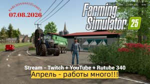 Farming Simulator 25 / Апрель - работы много!!! / Stream-Twitch+Rutube #340🐄🌻🌽