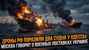 ⚡️Дроны РФ поразили два судна у Одессы: Москва говорит о военных поставках Украине