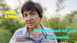Мои думы о Рутубе .Небольшой садовый обзор с кошками