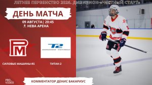 ХК «Силовые Машины-RS» - ХК «Титан-2» | 09.08.2026