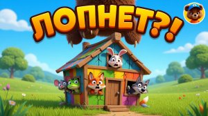 Теремок 🏠 Сказка-песенка для малышей | Песенки Мишани