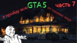я пройду всю GTA  5 от первава лица часть 7