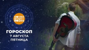 Гороскоп на 7 августа. Доброе утро. Фрагмент выпуска от 07.08.2026