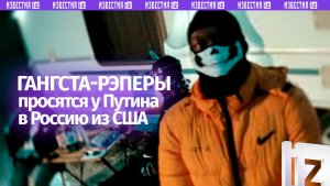 «Дядя Вова, увези меня»: американские рэперы записали песню-обращение к Путину