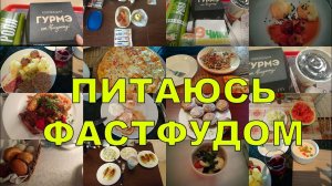 ЕДА ИЗ МАКДОНАЛЬДСА  | ПИТАНИЕ В ПУТЕШЕСТВИИ | ДНЕВНИК ПИТАНИЯ СЕНТЯБРЬ 2017