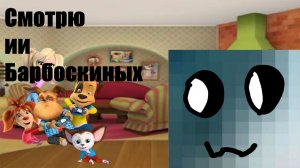 Смотрю Ии Барбоскиных