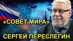 «СОВЕТ МИРА» СЕРГЕЙ ПЕРЕСЛЕГИН