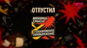 Минимал Смысла - Отпустил