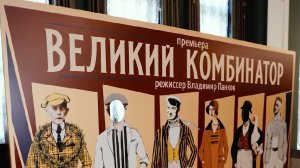 «Великий комбинатор» на сцене «Ленкома» || СУМАРОКОВА ВЕДЁТ