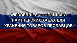 Wildberries сообщила о партнерских хабах для хранения товаров продавцов