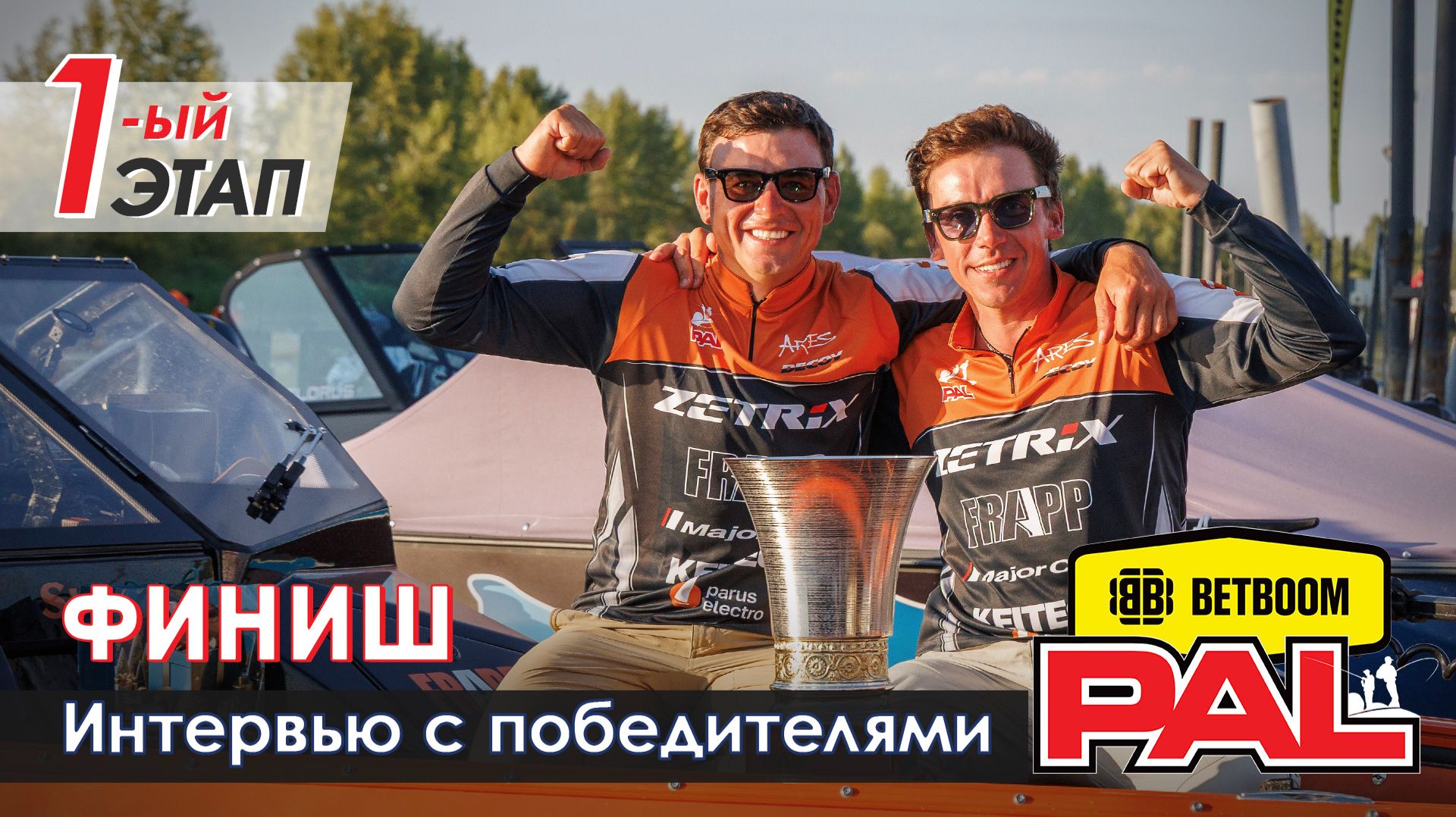 В пылу PALа. ФИНИШ. Интервью с Победителями. Первый этап BETBOOM PAL 2026.