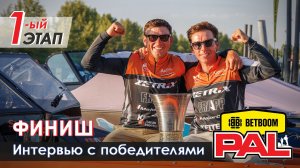 В пылу PALа. ФИНИШ. Интервью с Победителями. Первый этап BETBOOM PAL 2026.