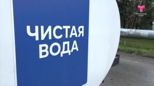 «Чистая вода» - жителям Тюмени и Тюменского района