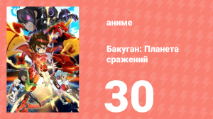 Бакуган: Батл Плэнет 1 сезон 30 серия (аниме-сериал, 2019)