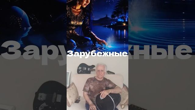 зарубежные