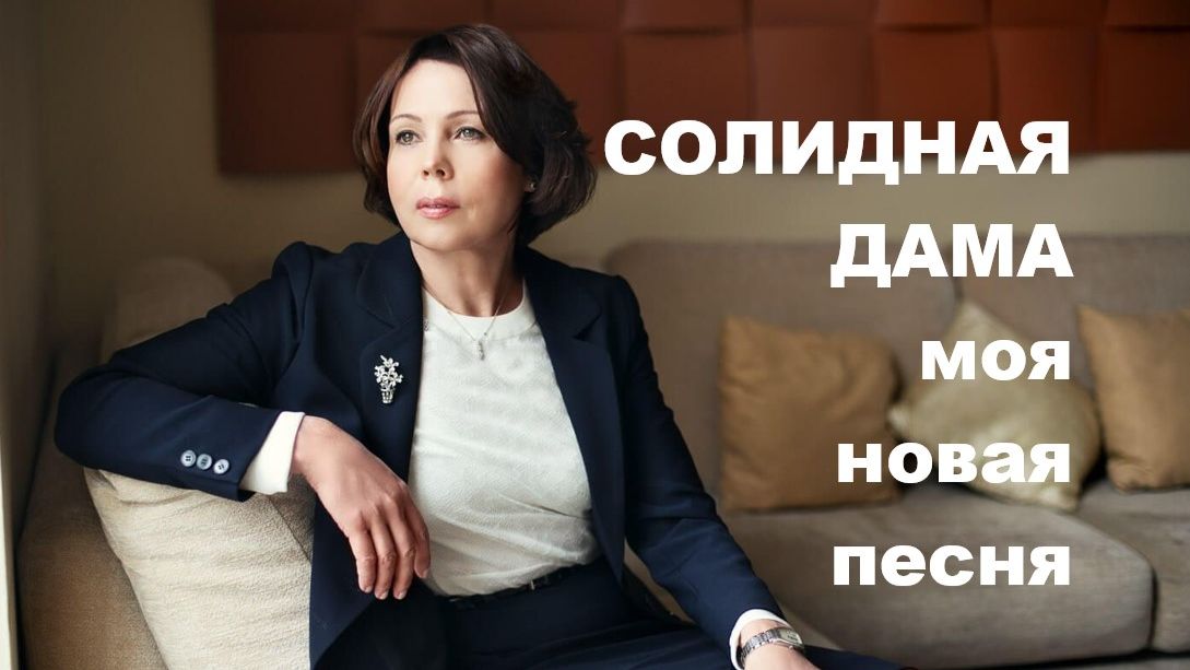 СОЛИДНАЯ ДАМА // АВТОРСКАЯ ПЕСНЯ //