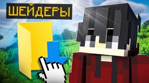 КАК СКАЧАТЬ ШЕЙДЕРЫ НА МАЙНКРАФТ 26.2