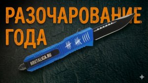 Brutalica OTF 14 Years Online. Проблемы прямо из коробки