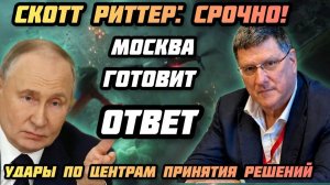 Скотт Риттер: Россия нанесет удар по центрам приеятия решений. Москва готовит ответ ЕС
