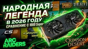 RTX 2060 6GB В 2026 ГОДУ | СРАВНЕНИЕ С 1660 Super | Стоит ли переплачивать за DLSS?
