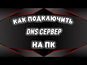 КАК ПОДКЛЮЧИТЬ ДНС СЕРВЕР НА ПК ТУТОРИАЛ!! #youtube #dns #pc