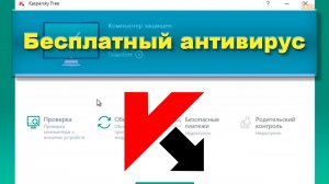Бесплатный антивирус