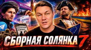 Сборная Солянка 7 \\\ Партию Яблоко просят запретить \ Будет ли мобилизация? \ Европа высыхает