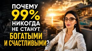 ВОТ ПОЧЕМУ МЫ НЕ ХОТИМ ЖИТЬ ХОРОШО, БЫТЬ БОГАТЫМИ И СЧАСТЛИВЫМИ