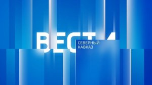 «Вести. Северный Кавказ» 7.08.2026