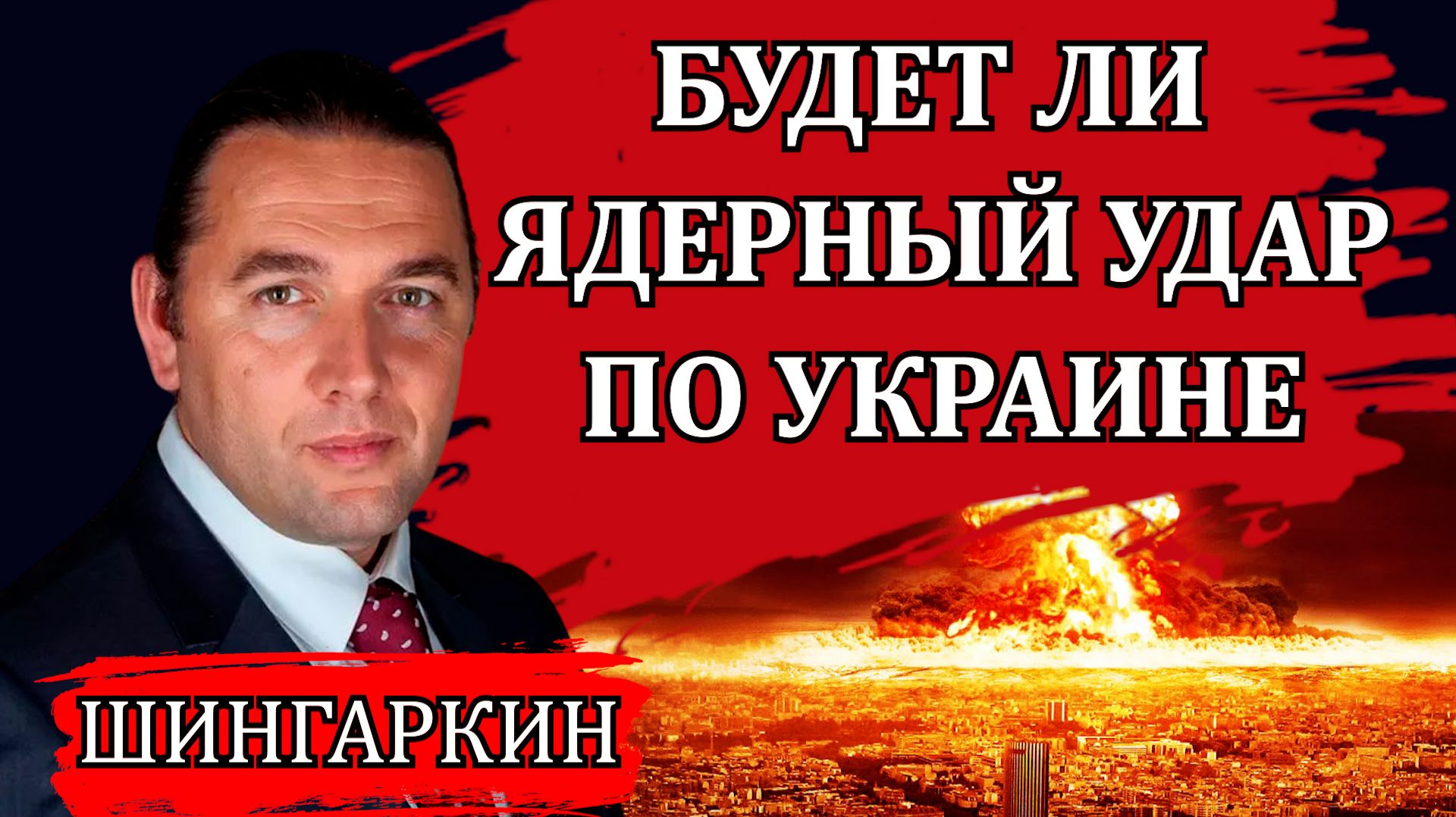 БУДЕТ ЛИ ЯДЕРНЫЙ УДАР ПО УКРАИНЕ / МАКСИМ ШИНГАРКИН