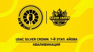 08.08.26 | 17:10 | USAC Silver Crown. 7-й этап. Айова. Квалификация (Ориг дорожка)